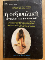 Η Σεξουαλική Ευθύνη Της Γυναίκας