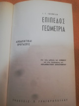 Επιπεδος γεωμετρια