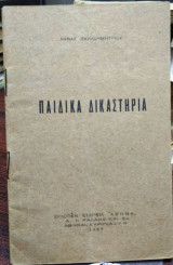 Παιδικά δικαστήρια