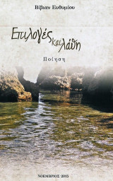 Επιλογές και λάθη