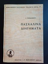 Πασχαλινά Διηγήματα - Αλέξανδρος Παπαδιαμάντης