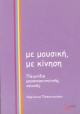 Με μουσική, με κίνηση