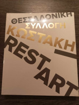 Θεσσαλονίκη συλλογή Κωστάκη restart