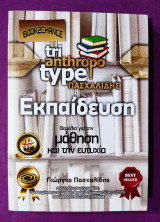 Tri anthropo type Εκπαίδευση