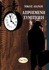 ΑΠΡΟΣΜΕΝΗ ΣΥΜΠΤΩΣΗ: ΜΥΘΙΣΤΟΡΗΜΑ