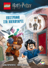 Lego Harry Potter - Επιστροφή στο Χόγκουαρτς