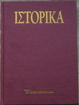 Ιστορικά (τόμος 10)