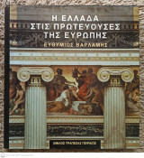 Η Ελλάδα στις πρωτεύουσες της Ευρώπης