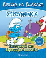 Επιστροφή στο Στρουμφο-σχολείο!: ΣΤΡΟΥΜΦΑΚΙΑ - ΑΡΧΙΖΩ ΝΑ ΔΙΑΒΑΖΩ