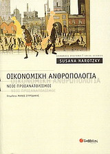 Οικονομική ανθρωπολογία