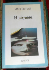 Η μαγισσα 1997 μαρι εντιαγι