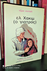 Ελ Χακίμ (Ο γιατρός)