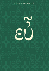 ευ