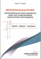 Μουσειοπαιδαγωγική: Μουσειοεκπαιδευτικές εφαρμογές μέσα από ολοκληρωμένα εκπαιδευτικά προγράμματα: κρίσεις-βήματα-προτάσεις