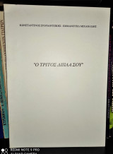 "Ο Τρίτος Δίπλα Σου"