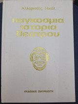 Παγκοσμια ιστορια θεατρου τομος 2