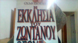 Η εκκλησια του ζωντανου θεου.