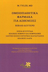 Ομοιοπαθητικά φάρμακα για ασθένειες: Οξεία κυστίτιδα, κολικός νεφρού και νεφρόλιθοι, ίλιγγος, οξείες εντερικές καταστάσεις, κολικός, ιλαρά