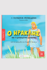 Ο Ηρακλής και ο μαγεμένος χιτώνας: Από την τραγωδία του Σοφοκλή Τραχίνιαι