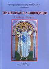 Την διακονίαν σου πληροφόρησον: Αγιολογικά, πατερικά