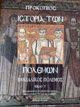 Ιστορία των πολέμων Βανδαλικός Πόλεμος Βιβλίο Γ