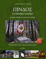 Πίνδος: Το εθνικό πάρκο: Ζαγόρι, Γρεβενά, Κόνιτσα, Βόιο, Μέτσοβο: Μια φωτογραφημένη περιήγηση στην περιοχή του Εθνικού Πάρκου της Β. Πίνδου: Η φύση, ο πολιτισμός, η ιστορία, ο άνθρφωπος, οι κίνδυνοι, η διάσωση