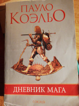 Дневник мага
