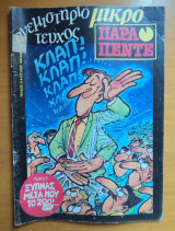 Μικρό Παραπέντε Περιοδικό κόμικς για ενήλικες τεύχος 15 Μάϊος 1987