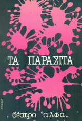 Τα παράσιτα - Σύγχρονο Ελληνικό Θέατρο Ληναίος-Φωτίου, 1984