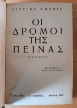 Οι Δρόμοι Της Πείνας