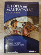 Ιστορία της Μακεδονίας,τεύχος 1