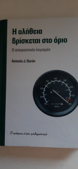 Η Αλήθεια Βρίσκεται στο Όριο ,ο απειροστικος λογισμος [ Antonio J. Duran ,2012]