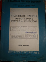 Πρακτικος οδηγος ορθογραφιας