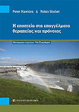 Η εποπτεία στα επαγγέλματα θεραπείας και πρόνοιας