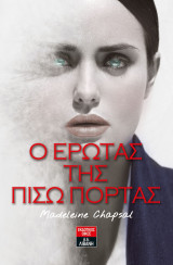Ο έρωτας της πίσω πόρτας