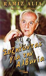 ΣΥΖΗΤΩΝΤΑΣ ΓΙΑ ΤΗΝ ΑΛΒΑΝΙΑ