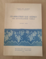 Γραμματική και Λεξικό Κουτσοβλάχικης Γλώσσας