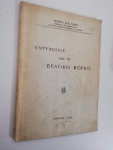Εντυπώσεις από το βελγικό Κογκό