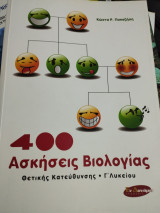 400 ΑΣΚΗΣΕΙΣ ΒΙΟΛΟΓΙΑΣ ΘΕΤΙΚΗΣ ΚΑΤΕΥΘΥΝΣΗΣ Γ' ΛΥΚΕΙΟΥ: Θετικής κατεύθυνσης