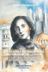 Από τα Βάτικα της Μικράς Ασίας και την Πόλη στο… Σικάγο