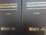 Τοις αγαθοίς βασιλεύουσα Θεσσαλονίκη. Ιστορία και πολιτισμός (δίτομο)