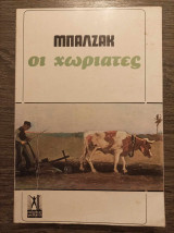 Οι χωριάτες