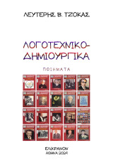 Λογοτεχνικοδημιουργικά: Ποιήματα
