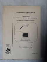 Περιγραφική στατιστική εφαρμοσμένη στις κοινωνικές επιστήμες και την εκπαίδευση [Ιωάννης Μ. Κατσίλλης ,1995]