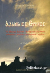 ΑΔΑΜΙΑΙΟΣ ΘΡΗΝΟΣ
