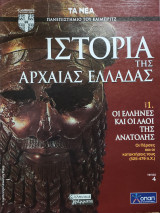 Ιστορία της Αρχαίας Ελλάδας τόμος 1, τεύχος 4: Οι Έλληνες και οι λαοί της ανατολής, οι Πέρσες και οι κατακτήσεις τους (525-479)