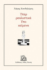 Υπερ ρεαλιστικά υπο κείμενα