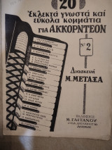 20 Εκλεκτά γνωστά και εύκολα κομμάτια για Ακκορντεόν