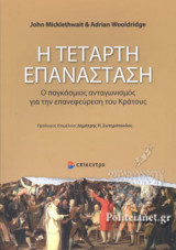 Η ΤΕΤΑΡΤΗ ΕΠΑΝΑΣΤΑΣΗ