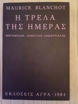 Η τρελα της ημέρας
